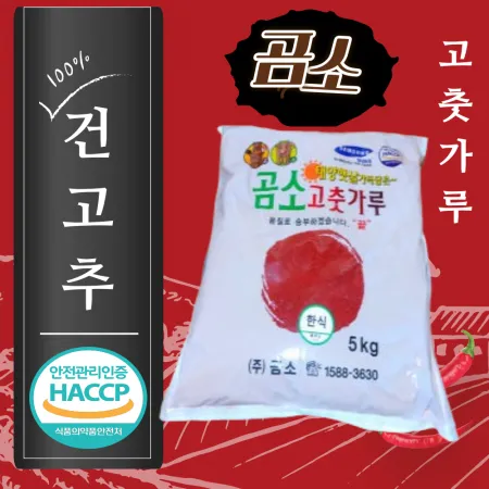 곰소 고추가루 한식5kg X 4ea 중간굵기 1박스(무료배송)