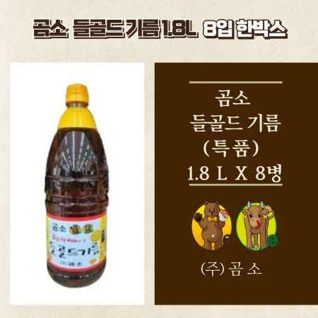 곰소 들골드기름(특품) 1.8L x 8개 1박스(무료배송)
