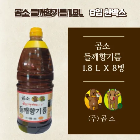 곰소 들깨향 기름1.8L X8입 한박스(무료배송)