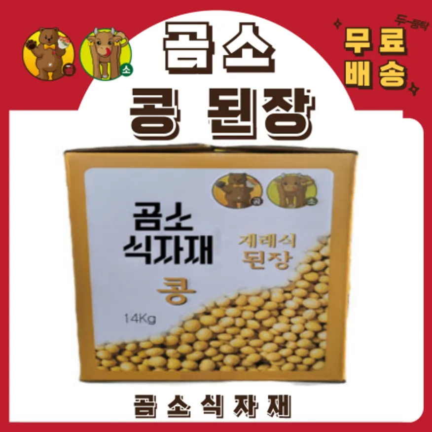 곰소 콩 재래식 된장14kg(무료배송) 이미지