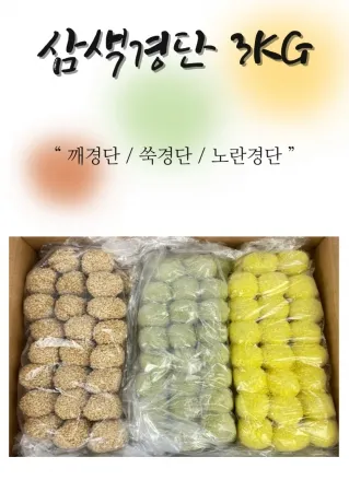 삼색경단(노랑빵,쑥빵,깨) 3kg (20g X 150개)