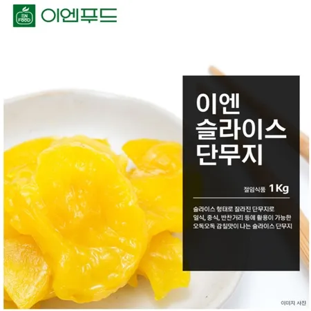 이엔푸드 단무지(슬라이스) 1kg 이미지