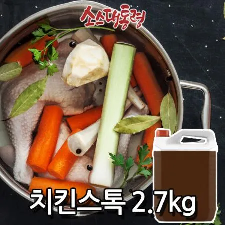 치킨스톡 2.7kg