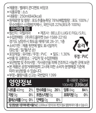 벨레이 콘디멘토식초 화이트라벨 250ml 이미지