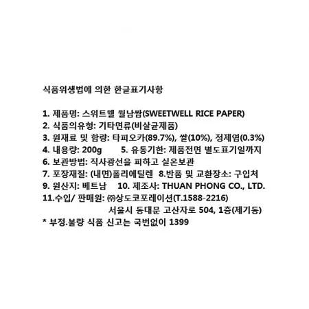 스위트웰 월남쌈 16cm(사각) 200g /Zip 이미지