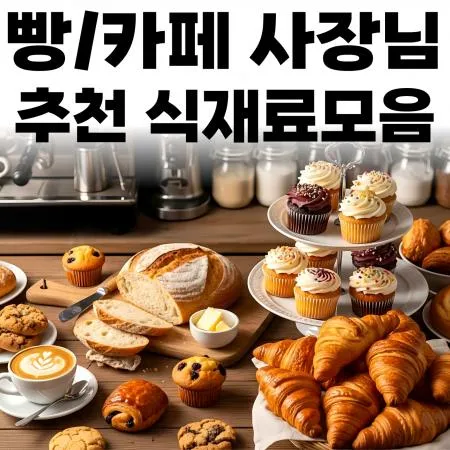 🍞베이커리카페 사장님 추천 대표 이미지