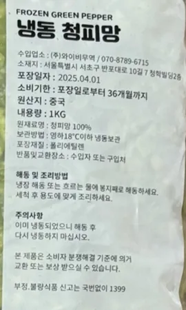 [초록] 마당발 청피망 [다이스] 1kg 냉동피망 100% 중국산 이미지