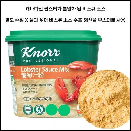 크노르 랍스타소스믹스 500g 랍스터분말 비스큐소스