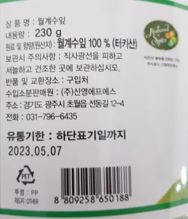 신영 월계수잎 230g 육류 생선 잡내제거 누린내제거 이미지