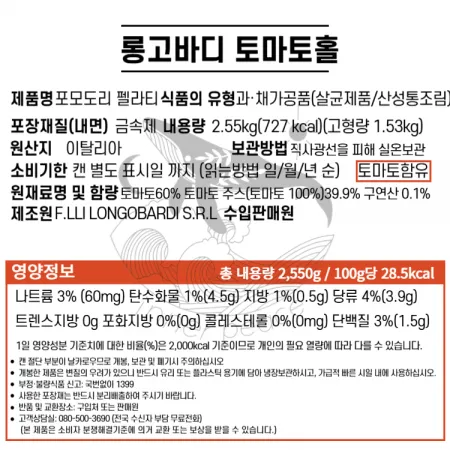 [큰캔] 롱고바디 토마토홀 2.55kg 홀토마토 파스타소스 토마토소스 이미지
