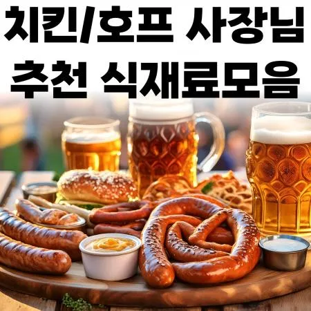 🍺치킨/호프 추천식재료 대표 이미지