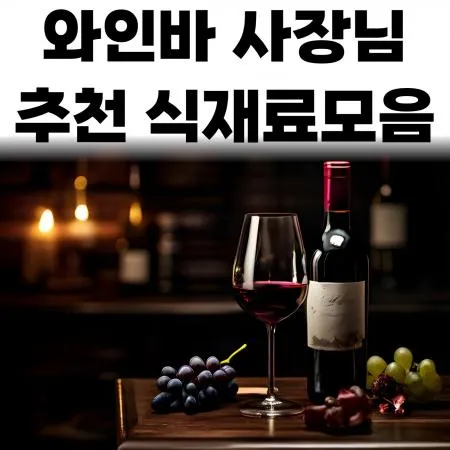 🍷와인바사장님 추천식재료 대표 이미지