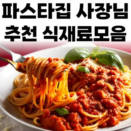 🍝파스타사장님 추천식재료 대표 이미지