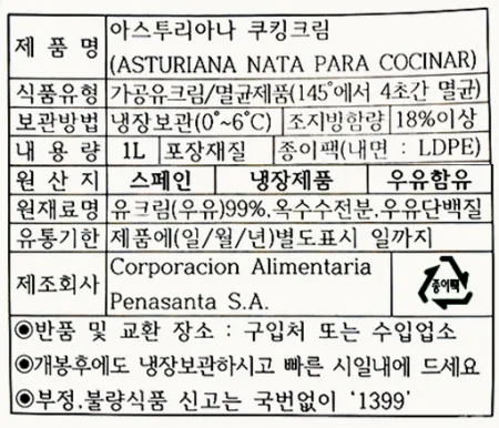 아스투리아나 쿠킹크림18% 1L 냉장 스페인산 이미지