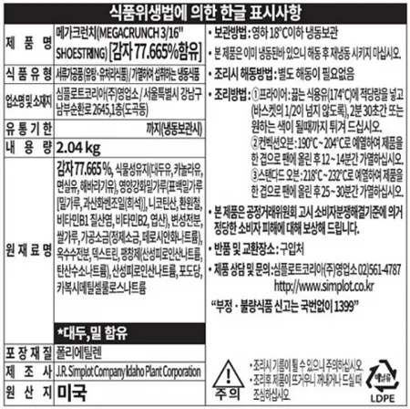 심플로트 메가크런치 [냉동] 2kg 양념안된 일반 감자튀김 이미지