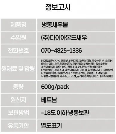 다이아몬드 통살새우볼 600g 냉동 새우 48% 함유 이미지
