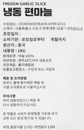마당발 편마늘 슬라이스 1kg 냉동 손질마늘 볶음요리 업소용 마늘 이미지