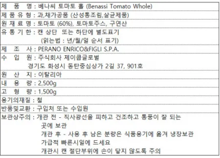 베나씨 토마토홀 2.5kg 홀토마토 파스타소스 토마토소스 이미지