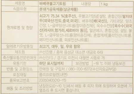 선진 바베큐 불고기토핑 1kg 냉동 불고기피자 피자토핑 쇠고기75.34% 이미지