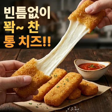 [치즈트리] 칠리스 통 모짜렐라 치즈스틱 1kg/팩 [사이드 술안주 튀김 미국식 대왕]