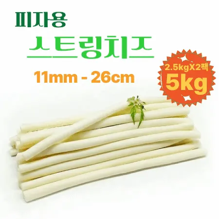 [치즈트리] 싱싱 피자스트링치즈 (11mm-26cm) 2.5kg×2팩/BOX [크러스트 바이트]