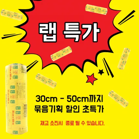 초저가 "랩" 묶음특가 대표 이미지