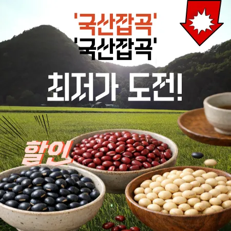 ★국산잡곡 최저가 할인전★ 대표 이미지