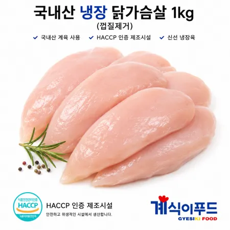 닭더미 국내산 냉장 닭가슴살 S/L 1kg (껍질제거)