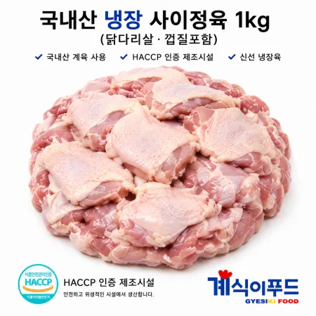 닭더미 국내산 냉장 순살정육 1kg (닭다리살)