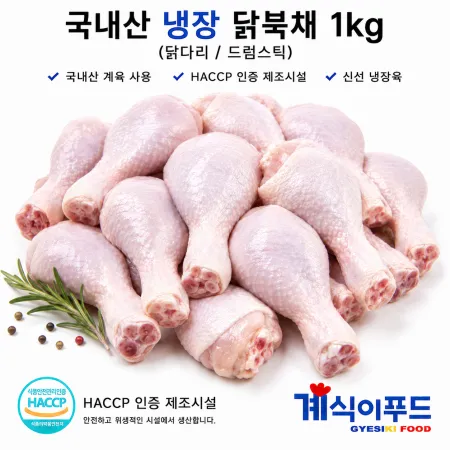 닭더미 국내산 냉장 닭북채 1kg (닭다리)