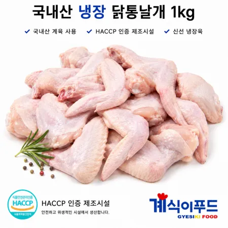 닭더미 국내산 냉장 닭통날개 1kg