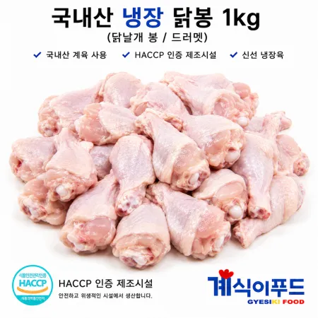 닭더미 국내산 냉장 닭봉 1kg