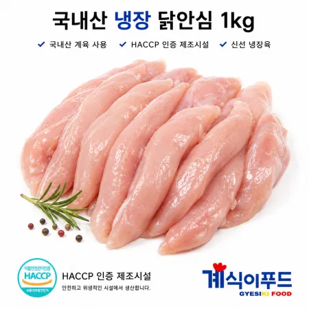 닭더미 국내산 냉장 닭안심 1kg
