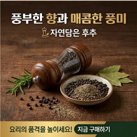 후추 특가 대표 이미지
