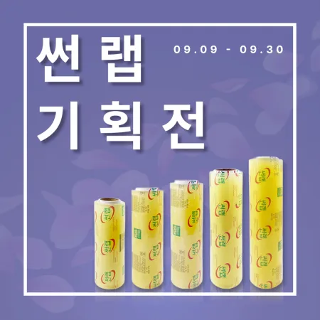 썬랩 업소용 랩 행사 대표 이미지