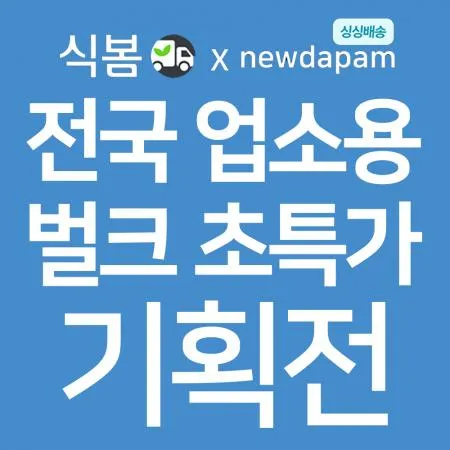 업소용 벌크 특가 기획전 대표 이미지