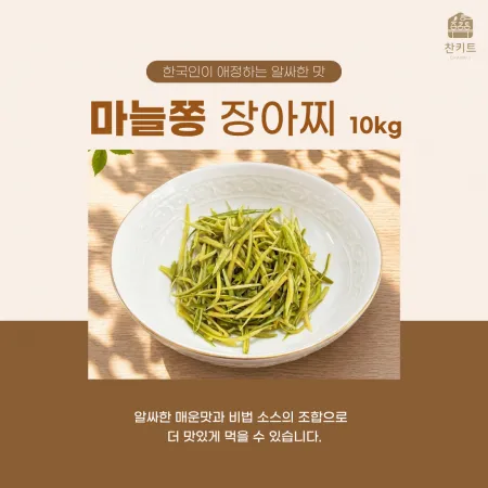 찬키트 마늘쫑 장아찌 10kg 업소용 (벌크 대용량)