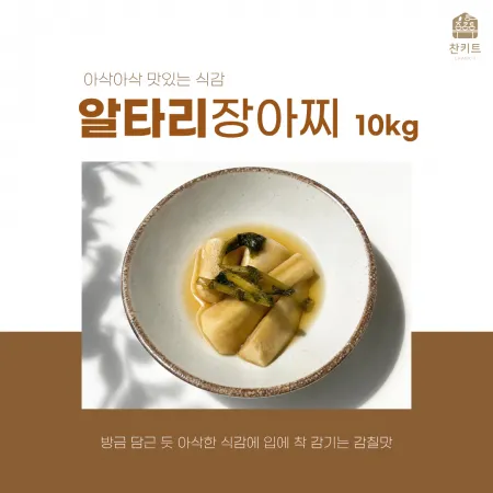 알타리무 장아찌 10kg 찬키트 업소용 장아찌 (벌크 대용량)