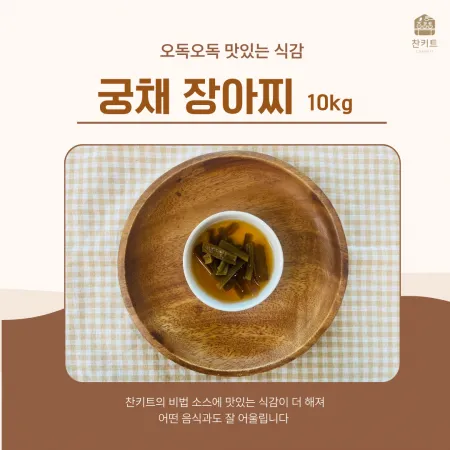 찬키트 궁채 10kg 업소용 장아찌 (벌크 대용량)