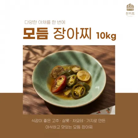 찬키트 모듬 장아찌 10kg 업소용 (벌크 대용량)