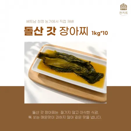 찬키트 돌산 갓 장아찌 10kg 업소용(벌크 대용량)
