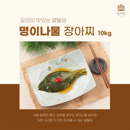 프리미엄 명이나물 10kg 찬키트 업소용 장아찌 (벌크 대용량)