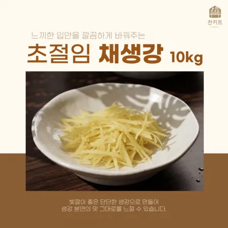 찬키트 채생강 초절임 10kg 업소용 (벌크 대용량)
