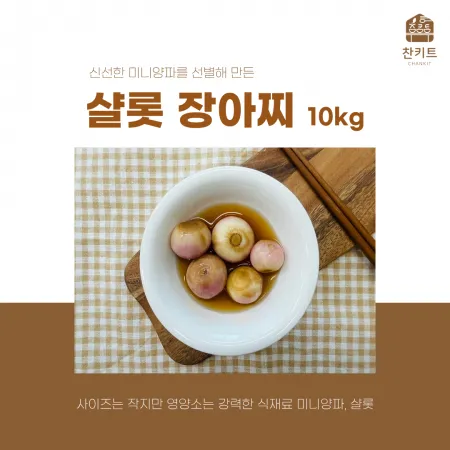 찬키트 샬롯 장아찌 10kg 업소용 (벌크 대용량)