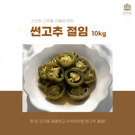 찬키트 썬고추 10kg 업소용 장아찌 (벌크 대용량)