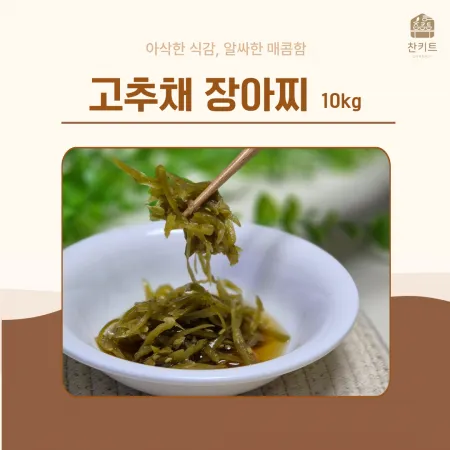찬키트 고추채 10kg 업소용 장아찌 (벌크 대용량)