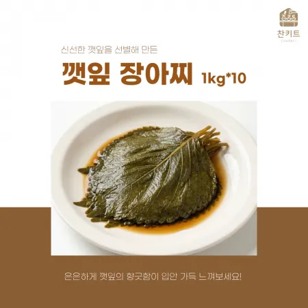 찬키트 깻잎 10kg 업소용 장아찌 (벌크 대용량)