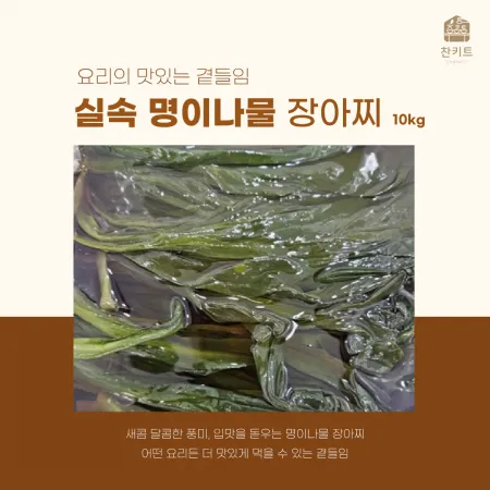 초실속 명이나물 10kg 찬키트 업소용 장아찌 (벌크 대용량)