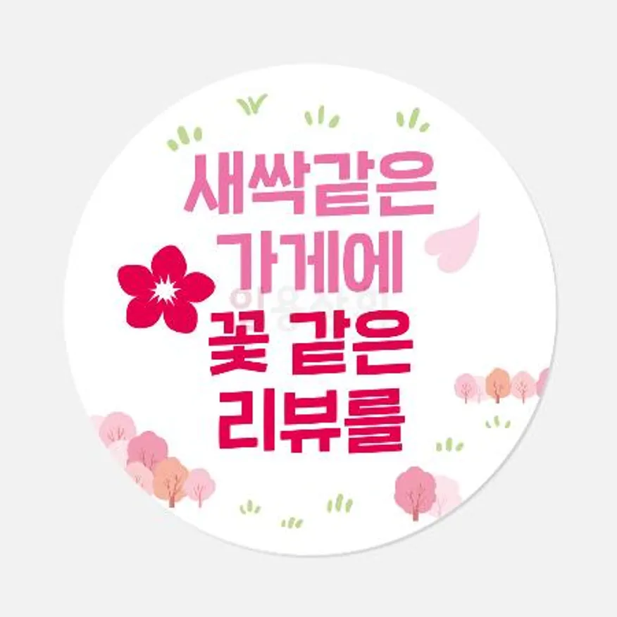리뷰스티커 배달스티커 1000매 새싹같은 가게에 이미지
