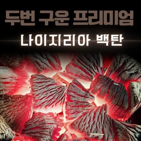 [비제이무역 밝은참숯] 두번 구운 나이지리아 백탄 S사이즈